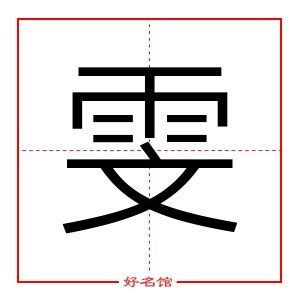 雯姓名學|雯字的含义和寓意